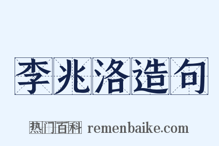 李兆洛造句是什么意思的图片